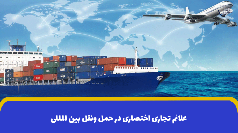 4 گروه علائم تجاری اختصاری در حمل ونقل بین المللی
