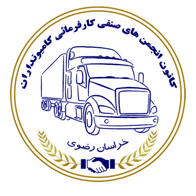 کانون انجمن های صنفی کامیونداران