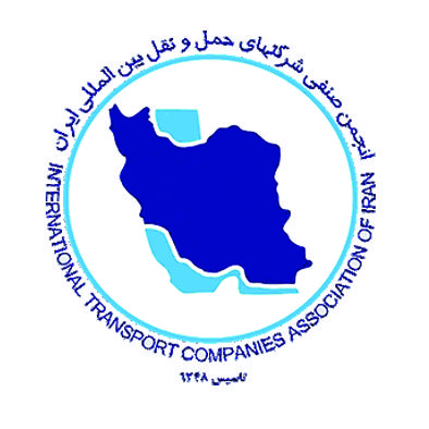 انجمن صنفی شرکت های حمل و نقل بین المللی ایران