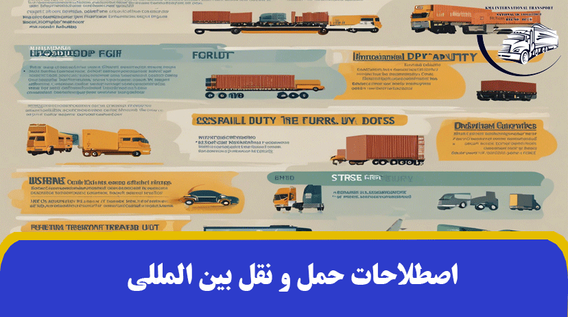 36 اصطلاحات حمل و نقل بین المللی