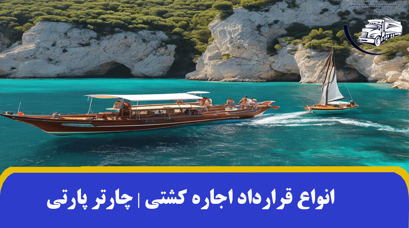 انواع قرارداد اجاره کشتی | نمونه قرارداد چارتر پارتی (Party Charter)