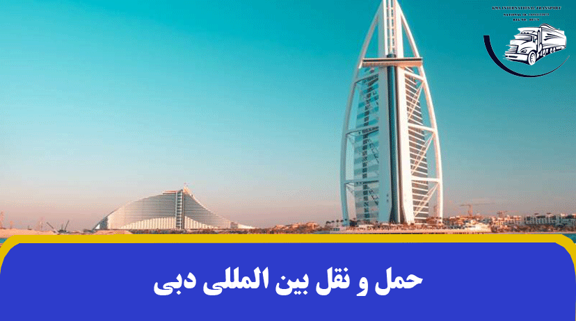 حمل و نقل بین المللی دبی | ارسال بار به دبی ✔
