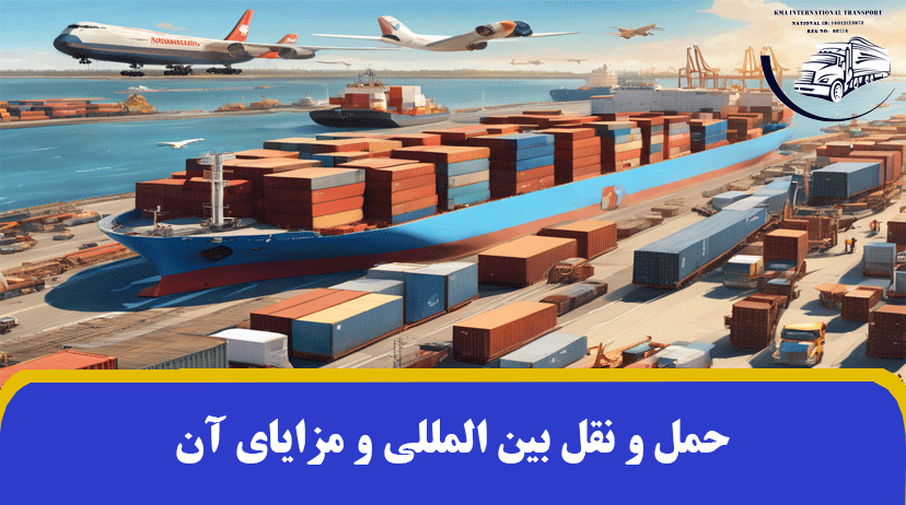 حمل و نقل بین المللی و مزایای آن + محدودیت های آن