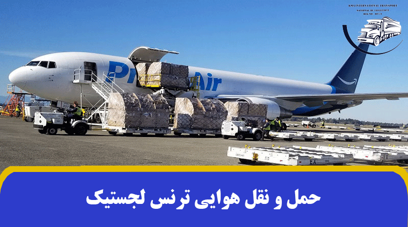 حمل و نقل هوایی ترنس لجستیک