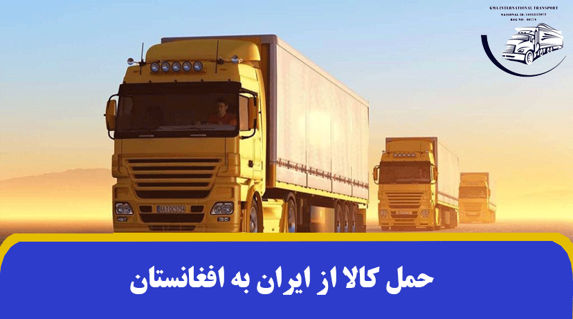 حمل کالا از ایران به افغانستان | صادرات بار به افغانستان ✔