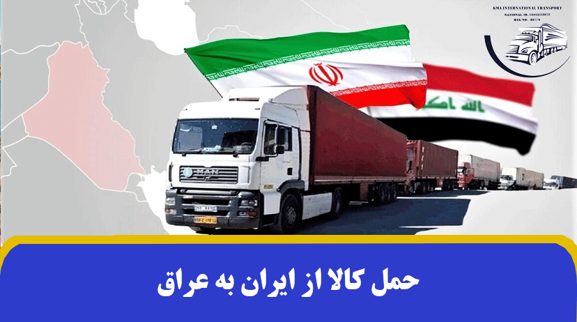 حمل کالا از ایران به عراق | صادرات بار به عراق ✔