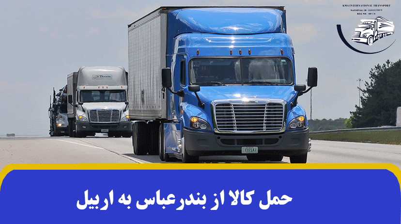 حمل کالا از بندرعباس به اربیل | شرایط و صادرات به اربیل ✔