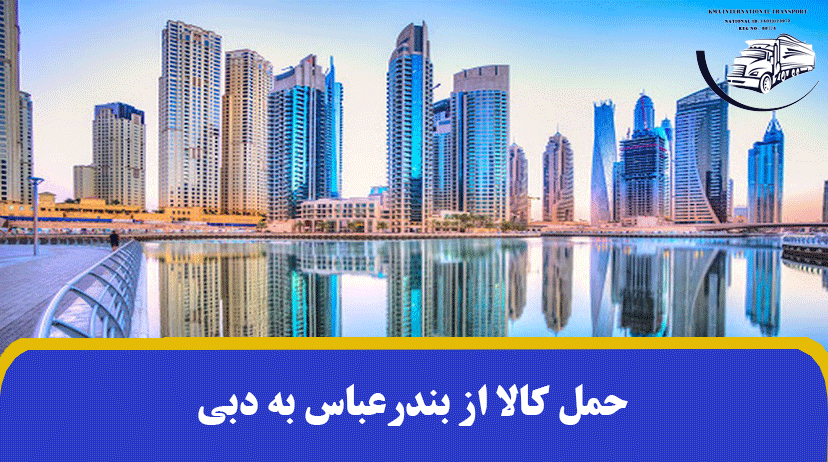 حمل کالا از بندرعباس به دبی | هزینه و صادرات بار از بندر به دبی ✔