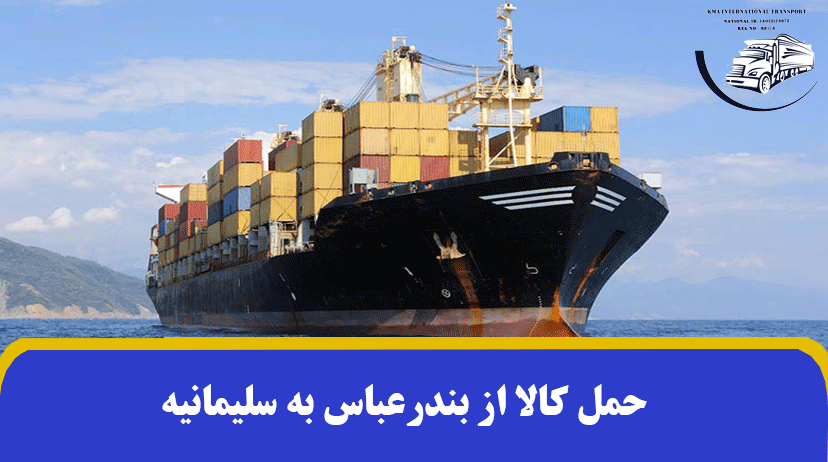 حمل کالا از بندرعباس به سلیمانیه | قیمت و 2 روش صادرات بار به سلیمانیه ✔