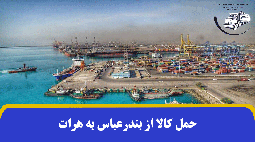 حمل کالا از بندرعباس به هرات | ارسال و صادرات بار از بندر به هرات ✔