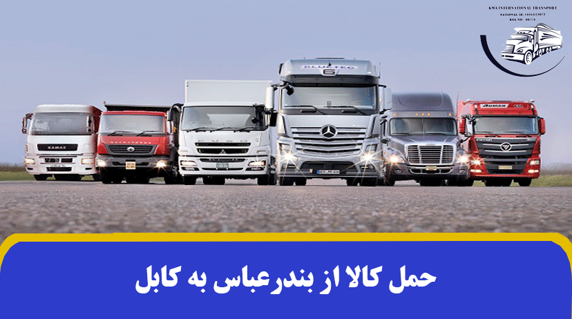حمل کالا از بندرعباس به کابل | 3 شرایط ارسال بار از بندر به کابل ✔