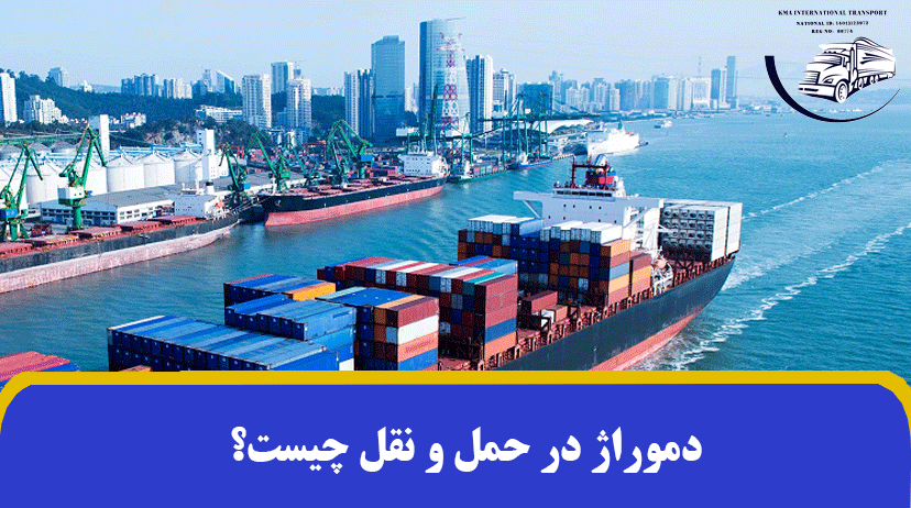 دموراژ در حمل و نقل چیست؟ | تفاوت دموراژ و دیسپچ ✔