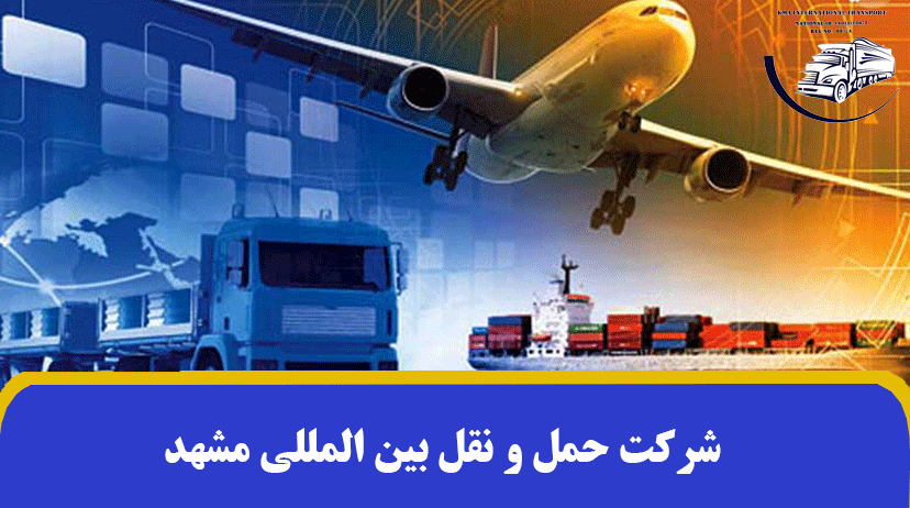 شرکت حمل و نقل بین المللی مشهد | خدمات شرکت حمل و نقل بین المللی ✔