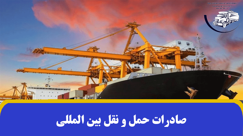 صادرات حمل و نقل بین المللی | روش های حمل و نقل ✔