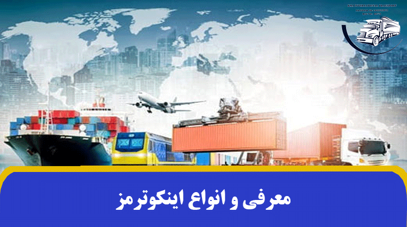 معرفی و انواع اینکوترمز | تفاوت اینکوترمز 2020 و اینکوترمز 2010