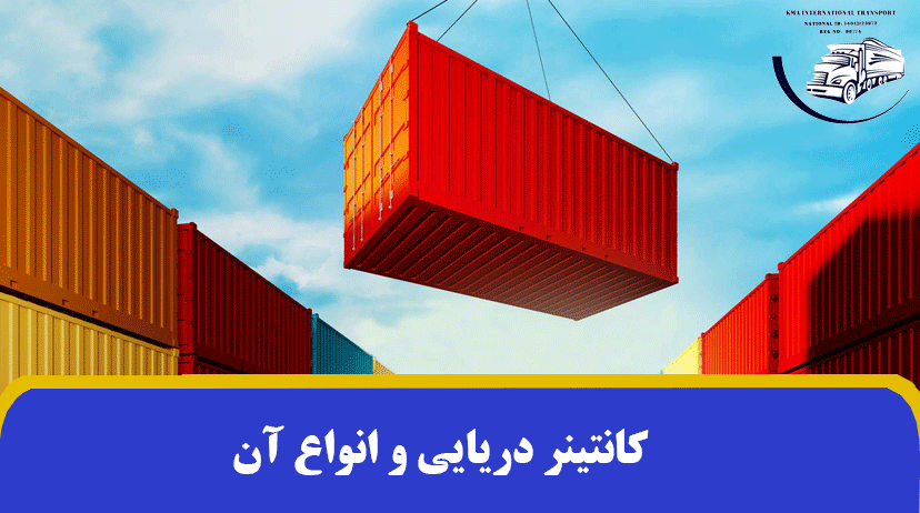 معرفی کانتینر دریایی و انواع آن | ابعاد کانتینر دریایی ✔