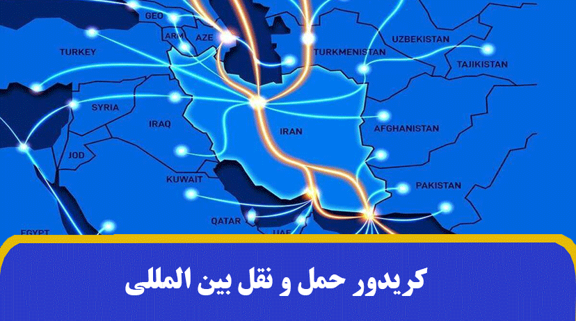 کریدور حمل و نقل بین المللی | انواع کانال‌ها برای حمل و نقل زمینی و…