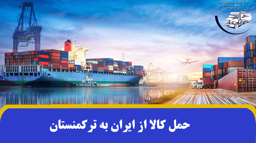 حمل کالا از ایران به ترکمنستان + صادرات بار به ترکمنستان ✔