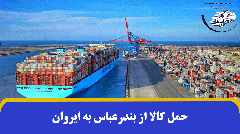 حمل کالا از بندرعباس به ایروان | شرایط و صادرات به ایروان ✔