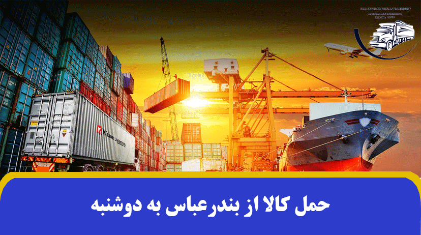 حمل کالا از بندرعباس به دوشنبه ✔