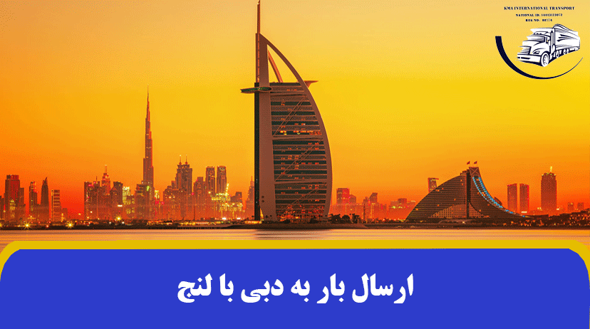 ارسال بار به دبی با لنج ✔