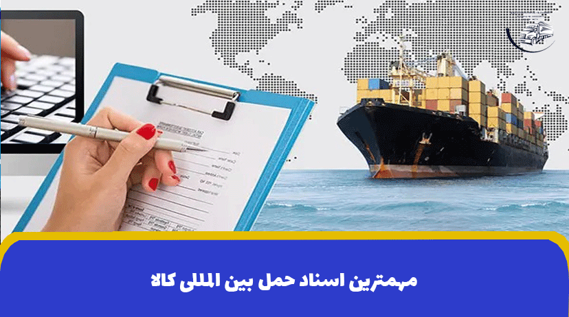 مهمترین اسناد حمل بین المللی کالا