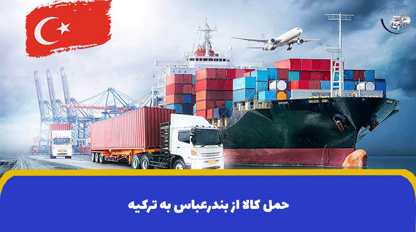 حمل کالا از بندرعباس به ترکیه | ارسال بار به ترکیه