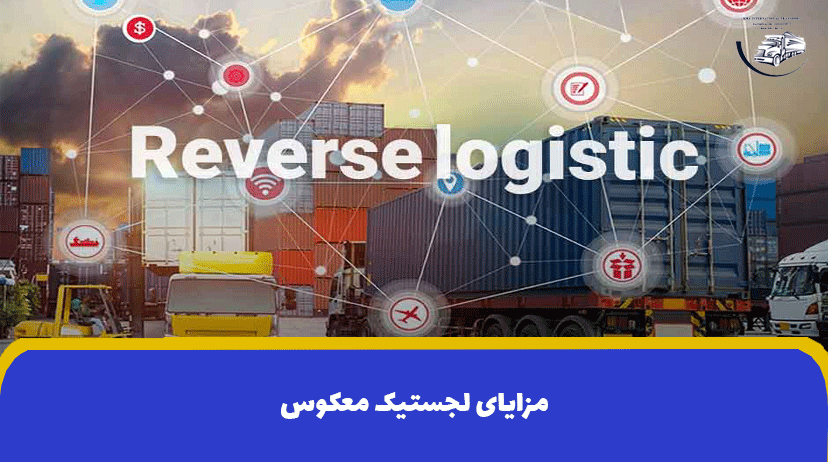 مزایای لجستیک معکوس | زمان استفاده از لجستیک معکوس