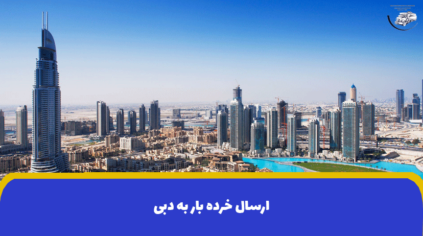 ارسال خرده بار به دبی