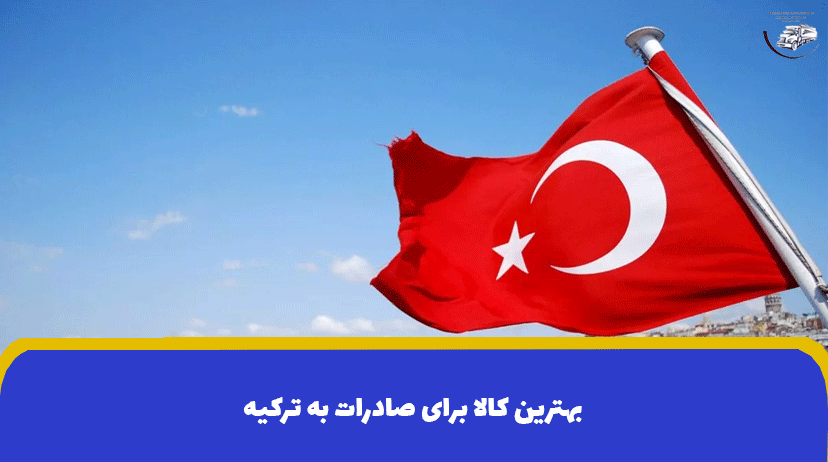 بهترین کالا برای صادرات به ترکیه | کالاهای پر سود + مدارک لازم