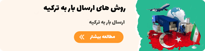 روش های ارسال بار به ترکیه