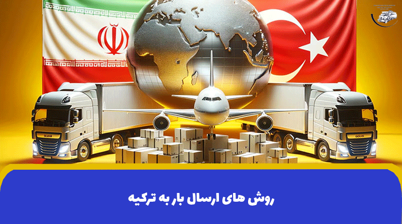 خدمات ارسال بار به ترکیه + روش های ارسال بار به ترکیه