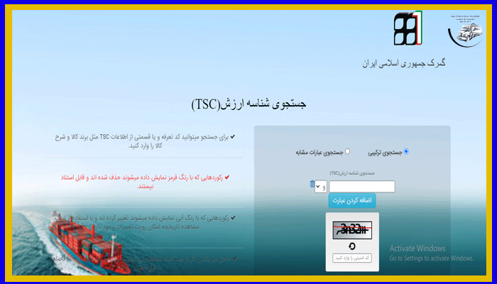 سامانه تی اس سی گمرک (TSC)