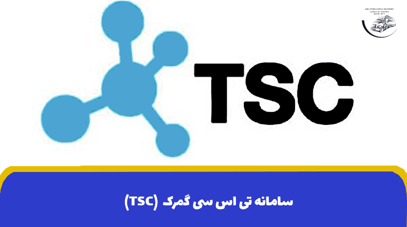 سامانه تی اس سی گمرک (TSC) | نحوه دریافت کد TSC
