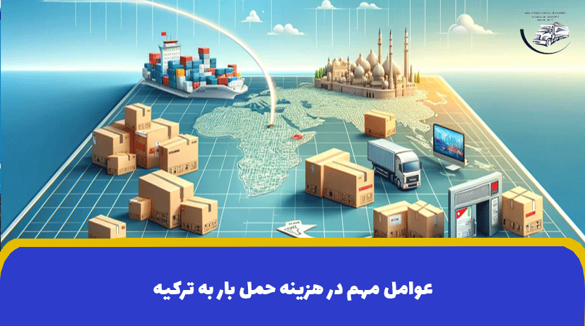 عوامل مهم در هزینه حمل بار به ترکیه