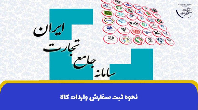 نحوه ثبت سفارش واردات کالا | انواع ثبت سفارش کالا؟
