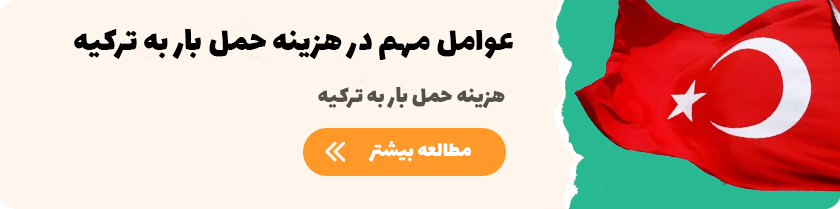 هزینه حمل بار به ترکیه
