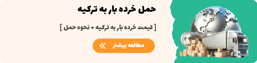 بهترین کالا برای صادرات به ترکیه