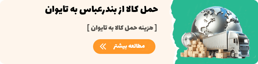 هزینه حمل کالا به تایوان