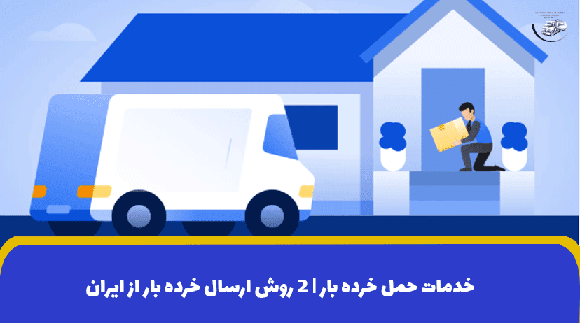 خدمات حمل خرده بار | 2 روش ارسال خرده بار از ایران