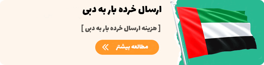 هزینه ارسال خرده بار به دبی