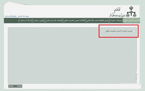 پذیرش درخواست تاسیس