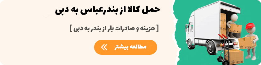 حمل کالا از بندرعباس به دبی