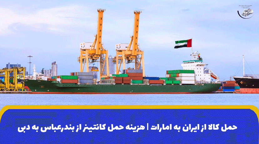 حمل کالا از ایران به امارات | هزینه حمل کانتینر