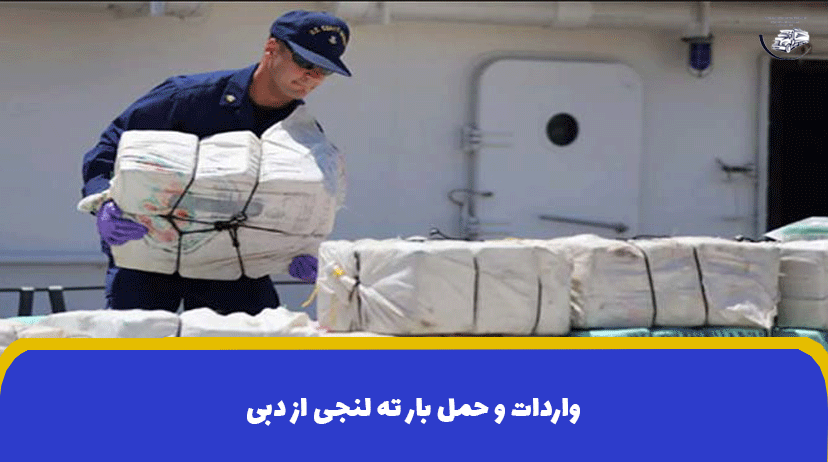 حمل بار از دبی | واردات و حمل بار ته لنجی از دبی