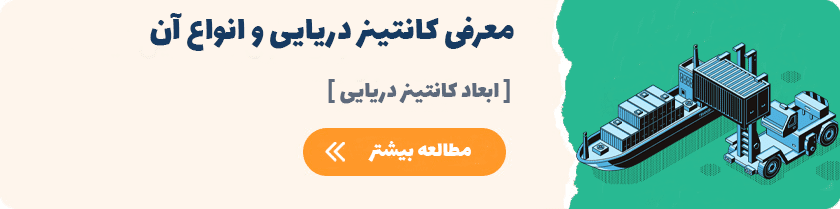 انواع کانتینر دریایی