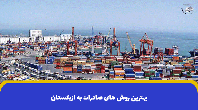 بهترین روش های صادرات به ازبکستان | هزینه ارسال بار به تاشکند