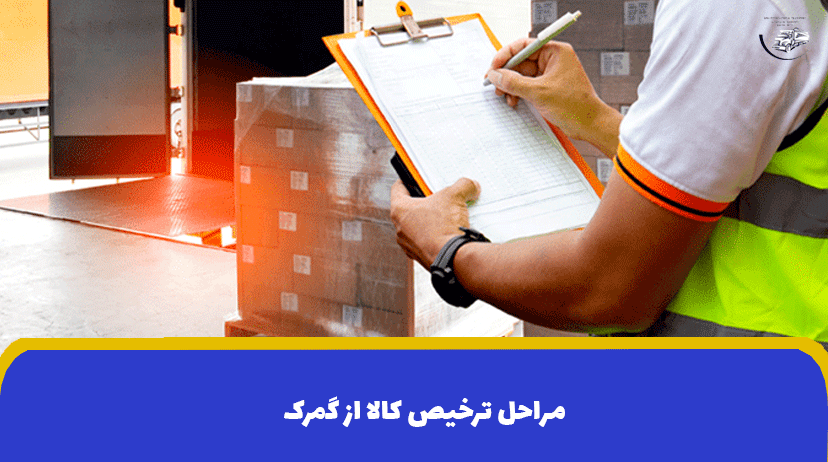 مراحل ترخیص کالا از گمرک 📝 | ترخیص کالا از گمرک بندرعباس (هزینه ترخیص کالا)