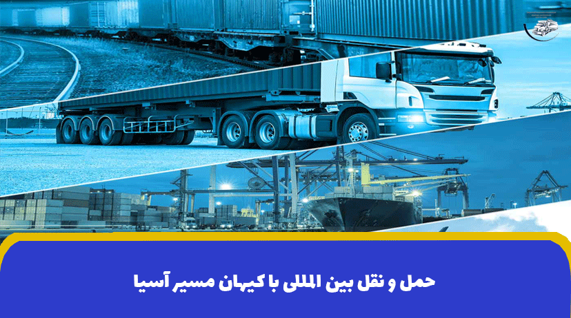 حمل و نقل بین المللی (International transportation) حمل و نقل دریایی، زمینی