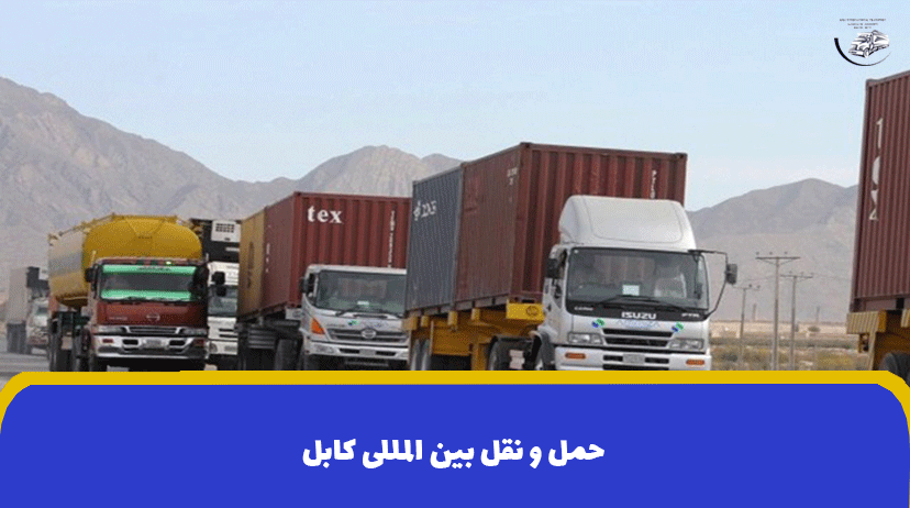 حمل و نقل بین المللی کابل | هزینه ارسال بار به کابل